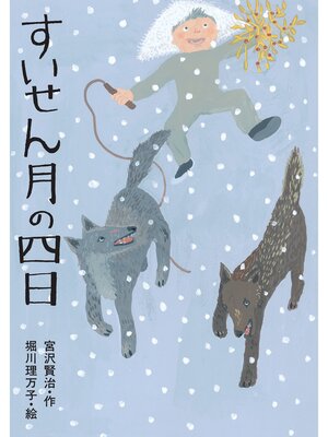 cover image of すいせん月の四日